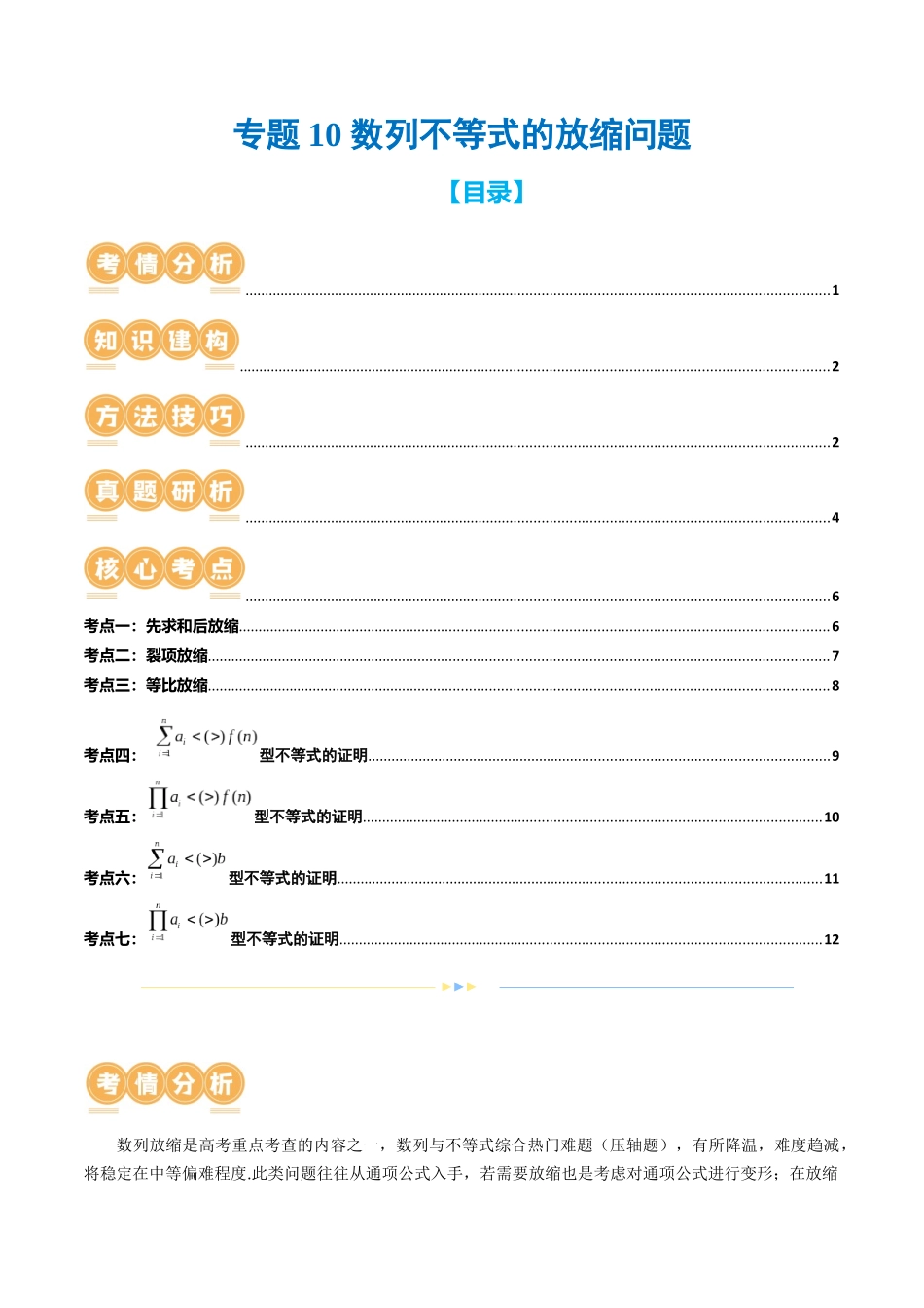 专题10 数列不等式的放缩问题 （7大核心考点）（讲义）（原卷版）.docx_第1页