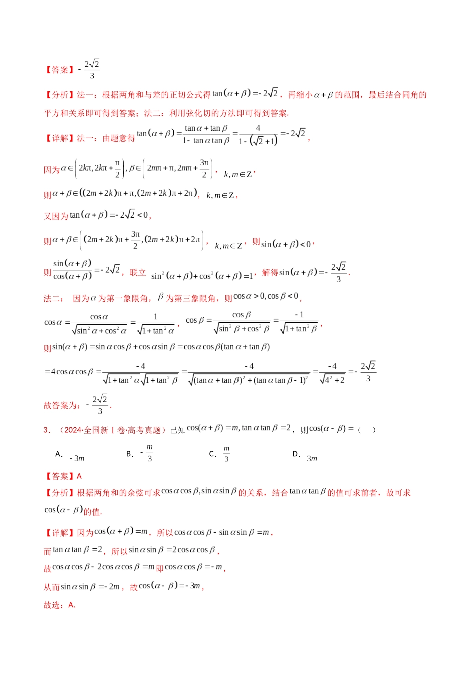 专题10 三角恒等变换与解三角形小题综合（解析版）.docx_第3页
