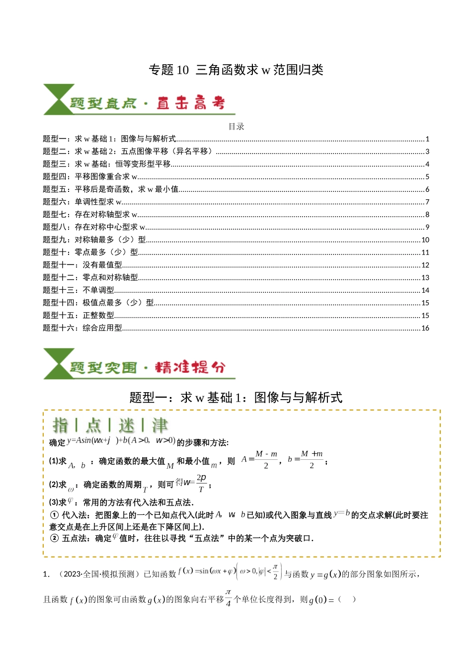 专题10 三角函数求w范围归类（学生版）.docx_第1页