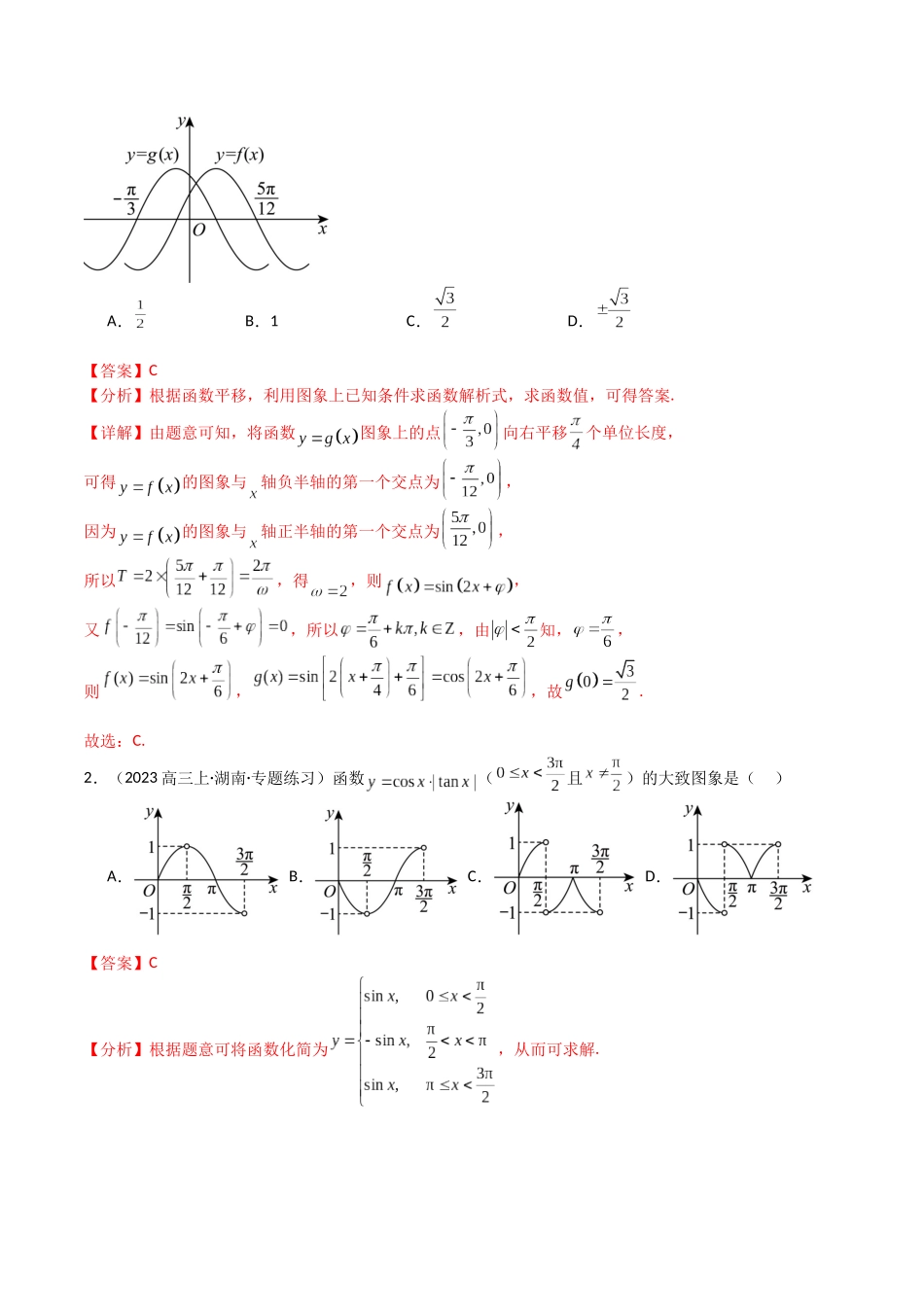 专题10 三角函数求w范围归类（教师版）.docx_第2页