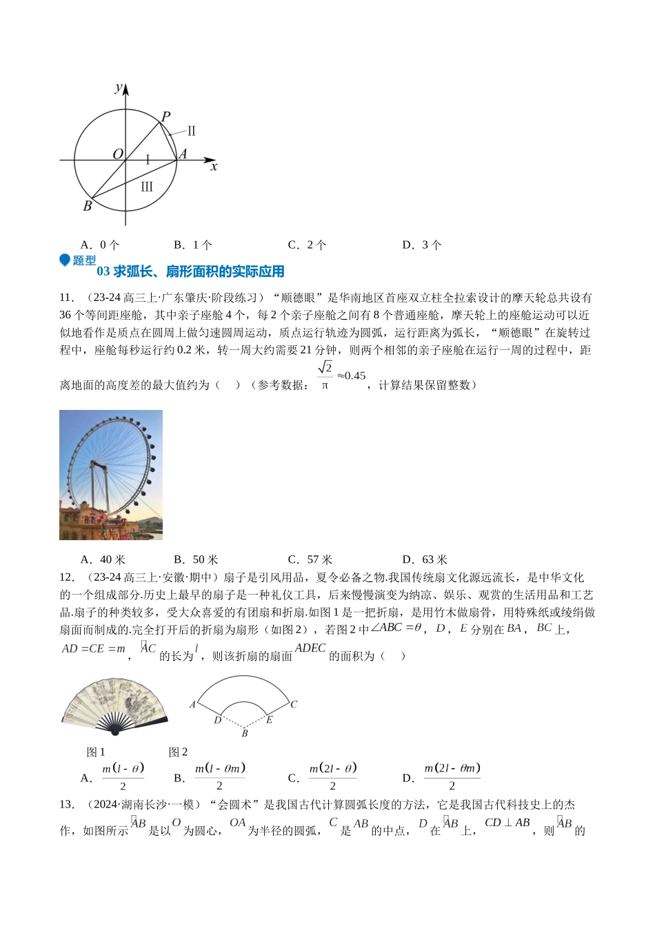 专题10 三角函数的概念 诱导公式（七大题型+模拟精练）（学生版）.docx_第3页