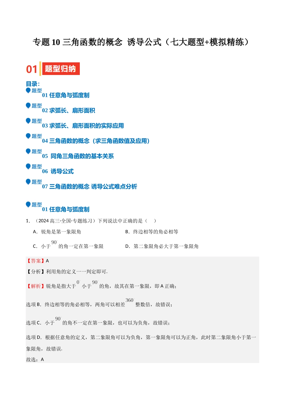 专题10 三角函数的概念 诱导公式（七大题型+模拟精练）（教师版）.docx_第1页