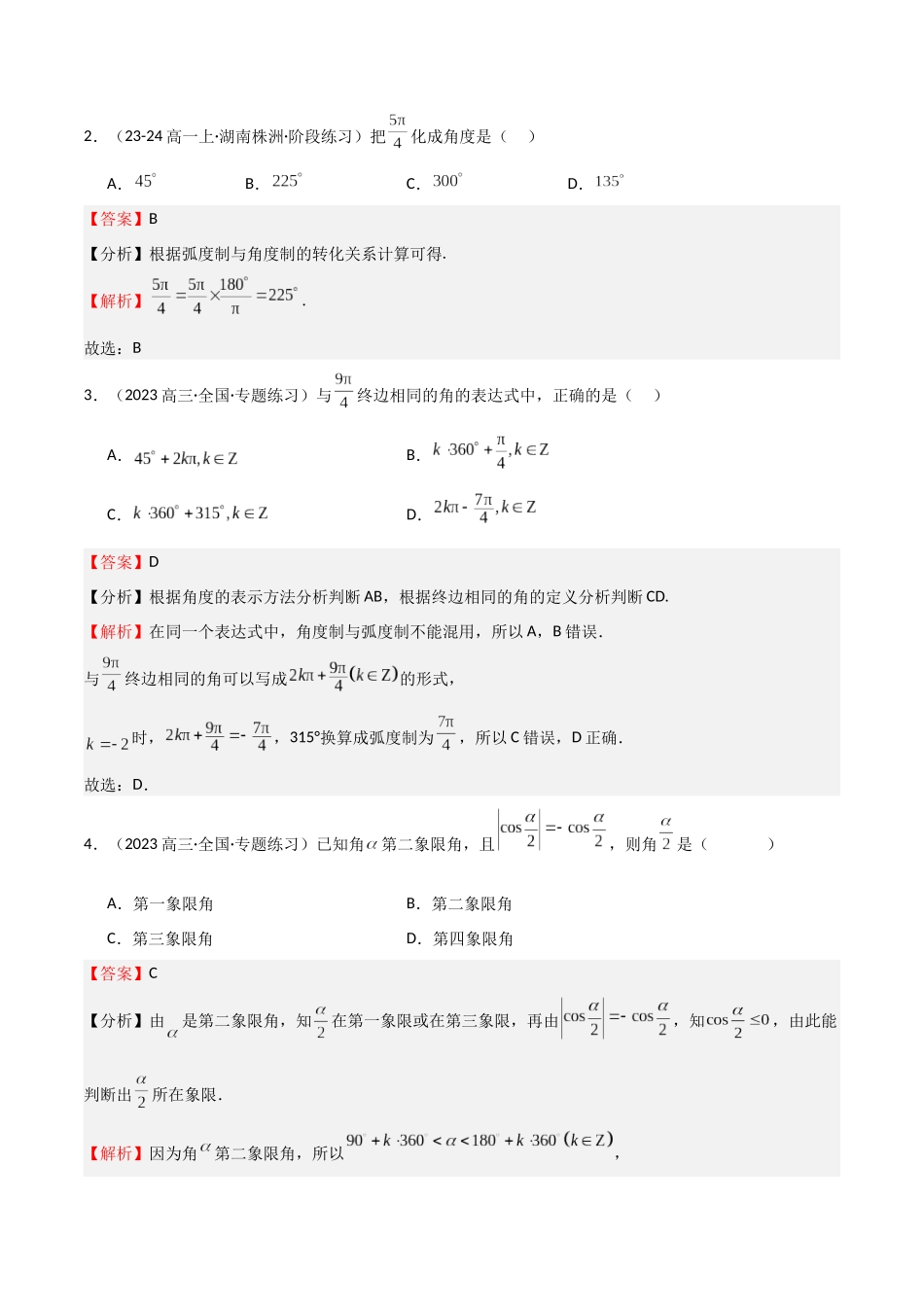 专题10 三角函数的概念 诱导公式（七大题型+模拟精练）（教师版）.docx_第2页