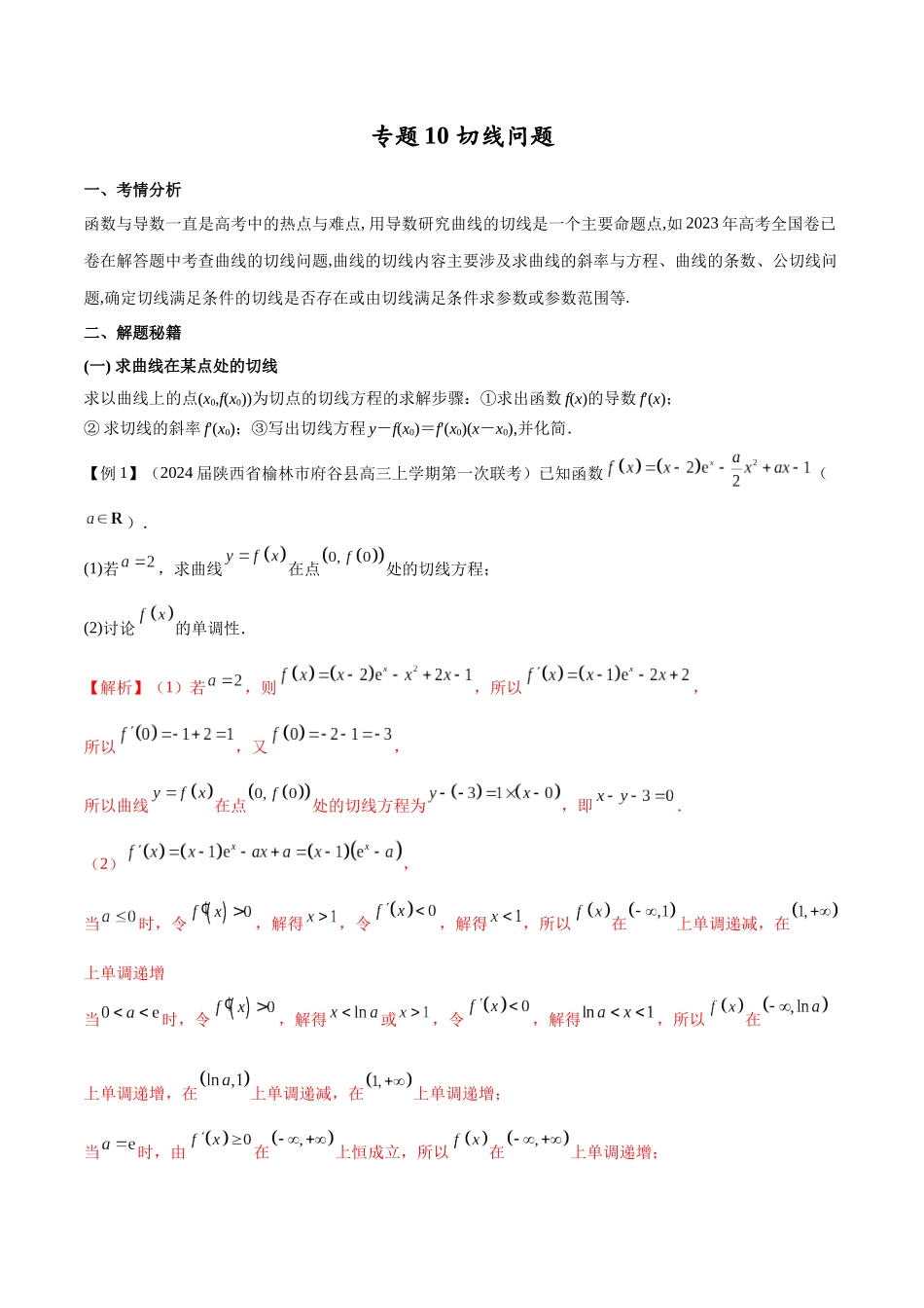专题10 切线问题（解析版）.docx_第1页