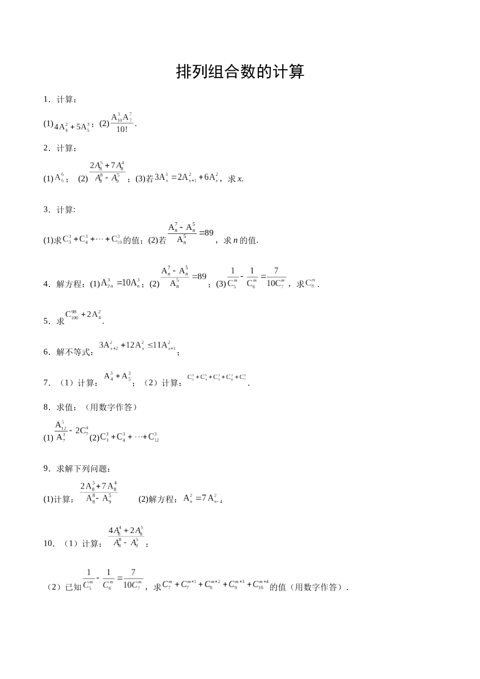 专题10 排列组合数计算(原卷版).docx_第1页