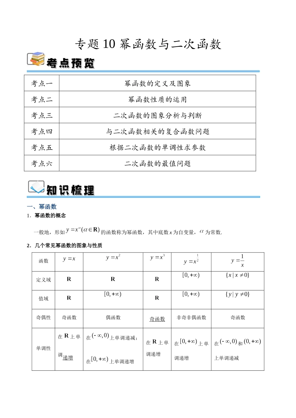 专题10 幂函数与二次函数（讲义）（解析版）.docx_第1页