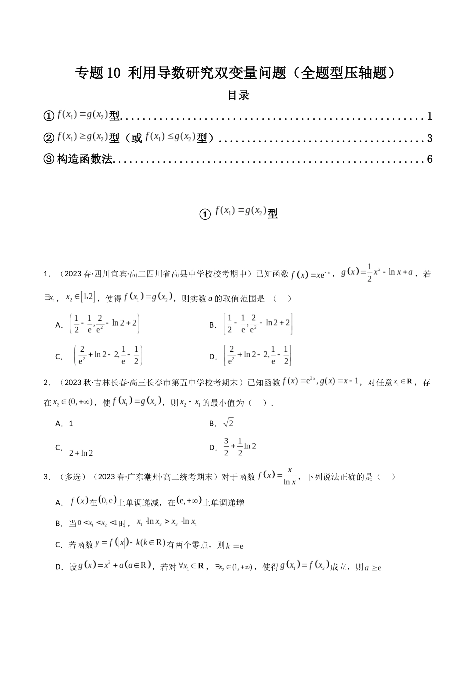 专题10 利用导数研究双变量问题（全题型压轴题）（原卷版）.docx_第1页