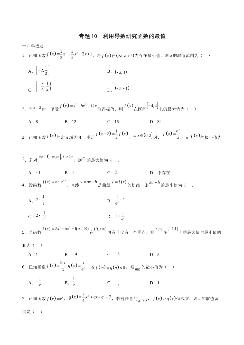 专题10 利用导数研究函数的最值(原卷版).docx_第1页