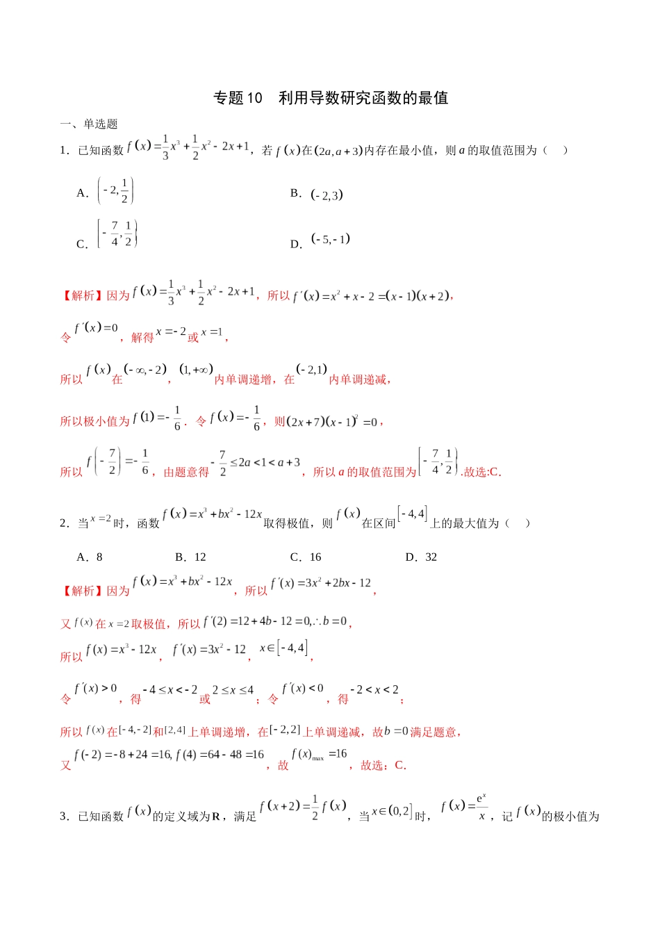 专题10 利用导数研究函数的最值(解析版).docx_第1页