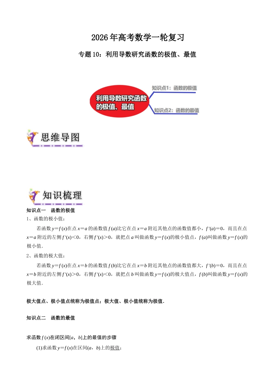 专题10 利用导数研究函数的极值、最值（学生版）.docx_第1页