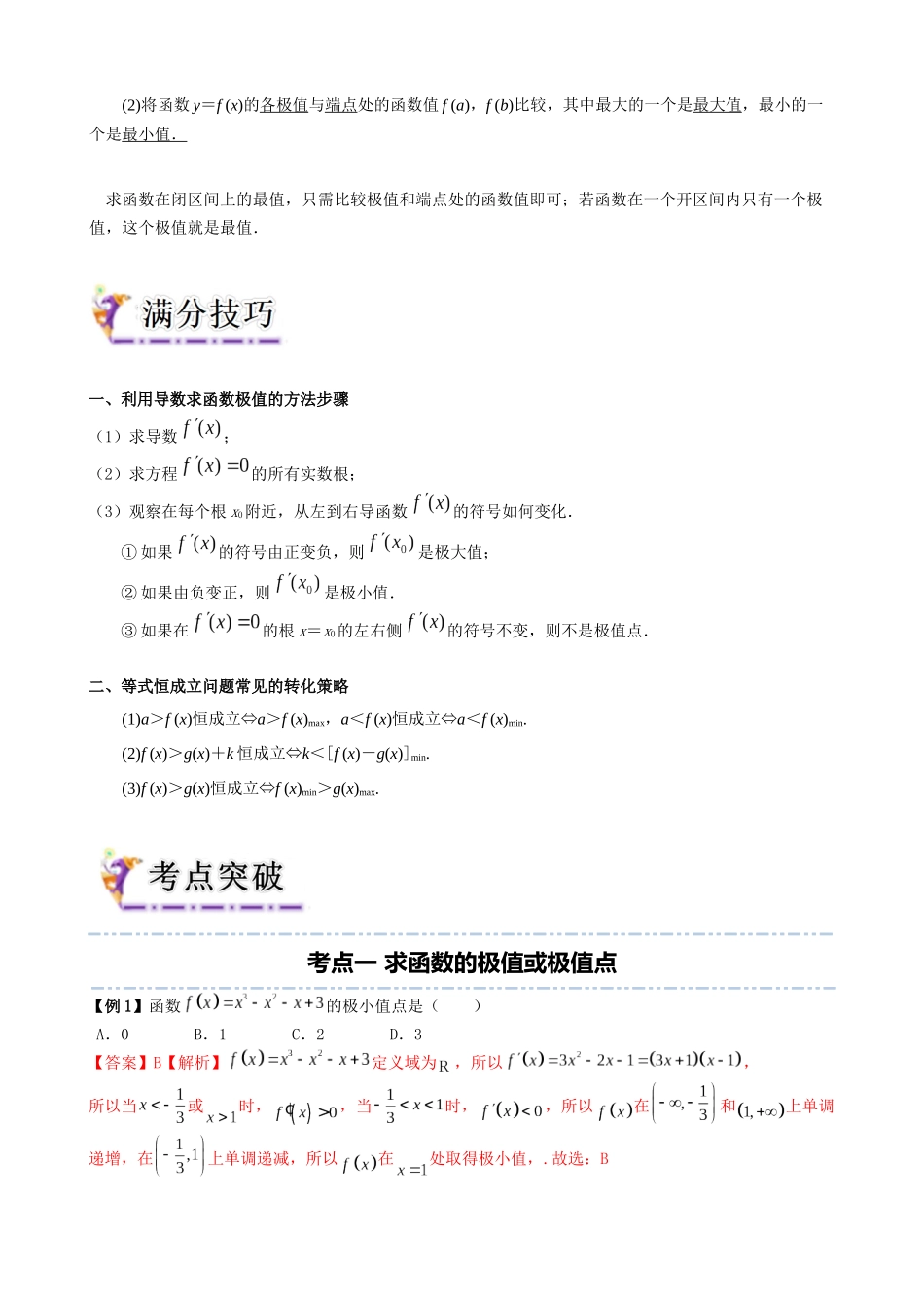 专题10 利用导数研究函数的极值、最值（教师版）.docx_第2页