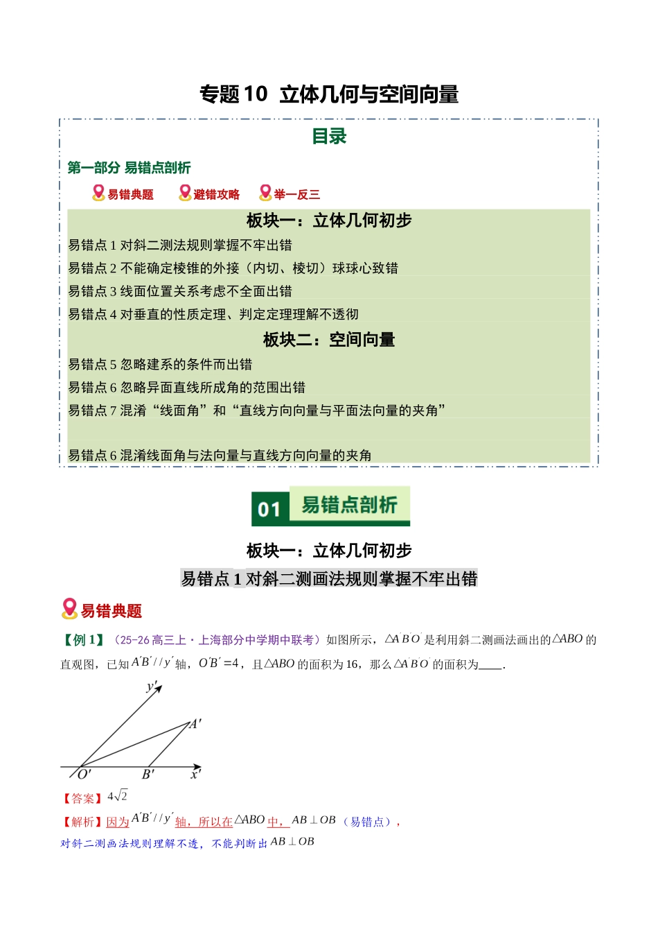 专题10 立体几何与空间向量（易错专练）（全国通用）（学生版）.docx_第1页