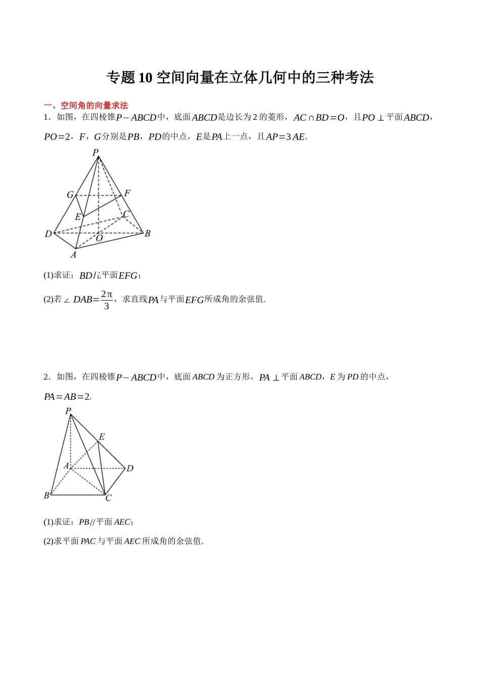 专题10 空间向量在立体几何中的三种考法（原卷）.docx_第1页
