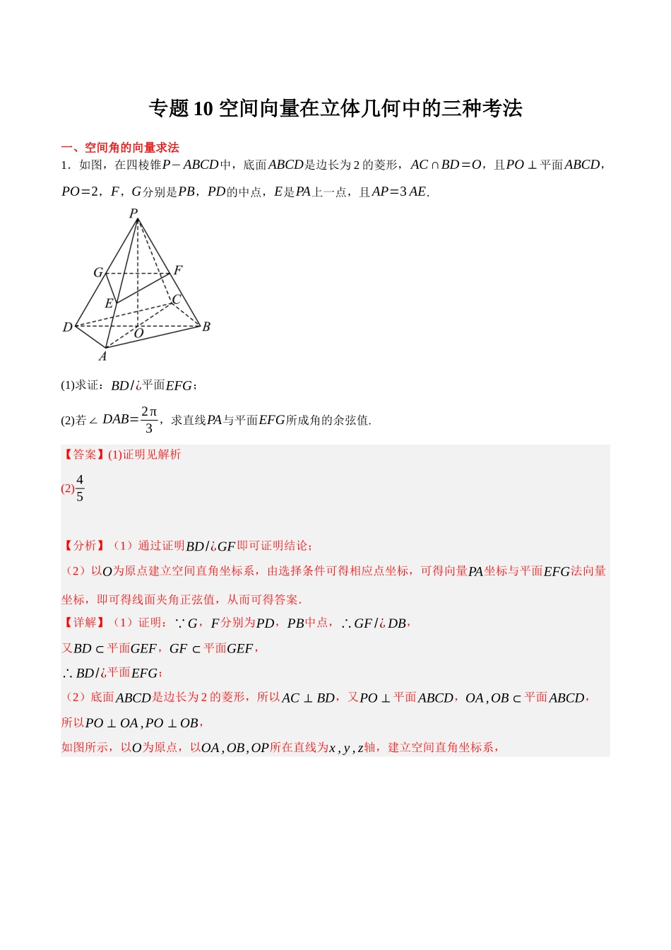 专题10 空间向量在立体几何中的三种考法（解析）.docx_第1页