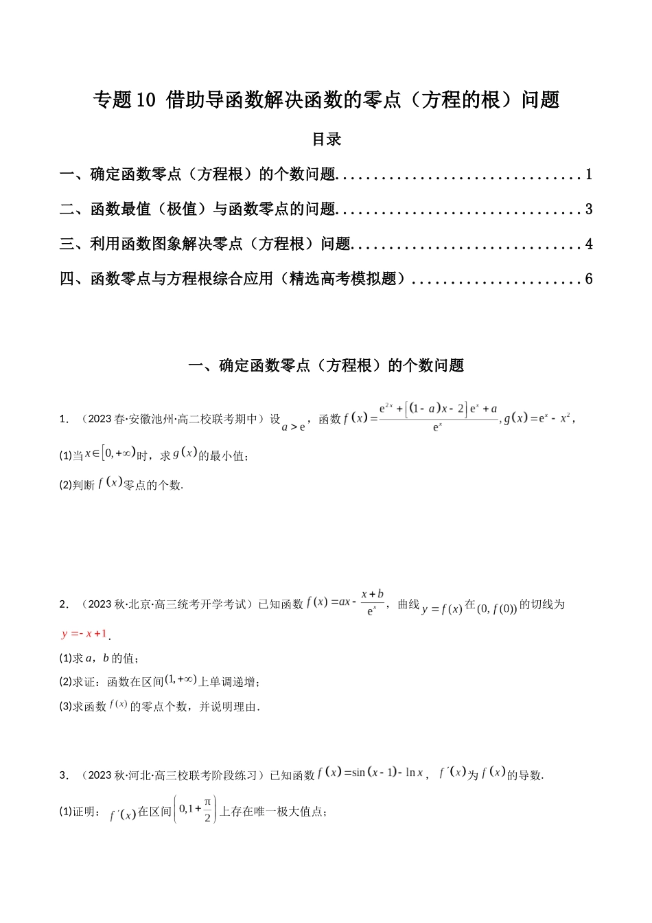 专题10 借助导函数解决函数的零点（方程的根）问题（原卷版）.docx_第1页
