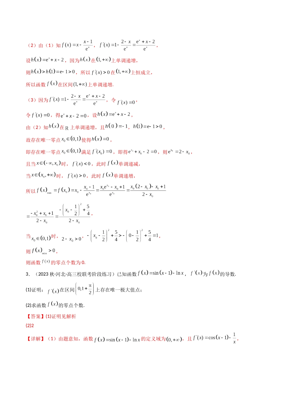 专题10 借助导函数解决函数的零点（方程的根）问题（解析版）.docx_第3页