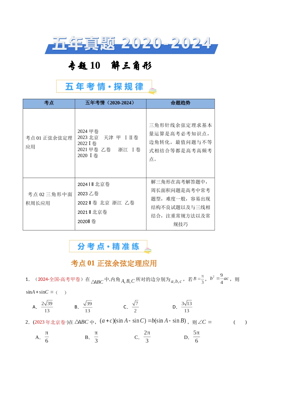 专题10 解三角形（原卷版） .docx_第1页
