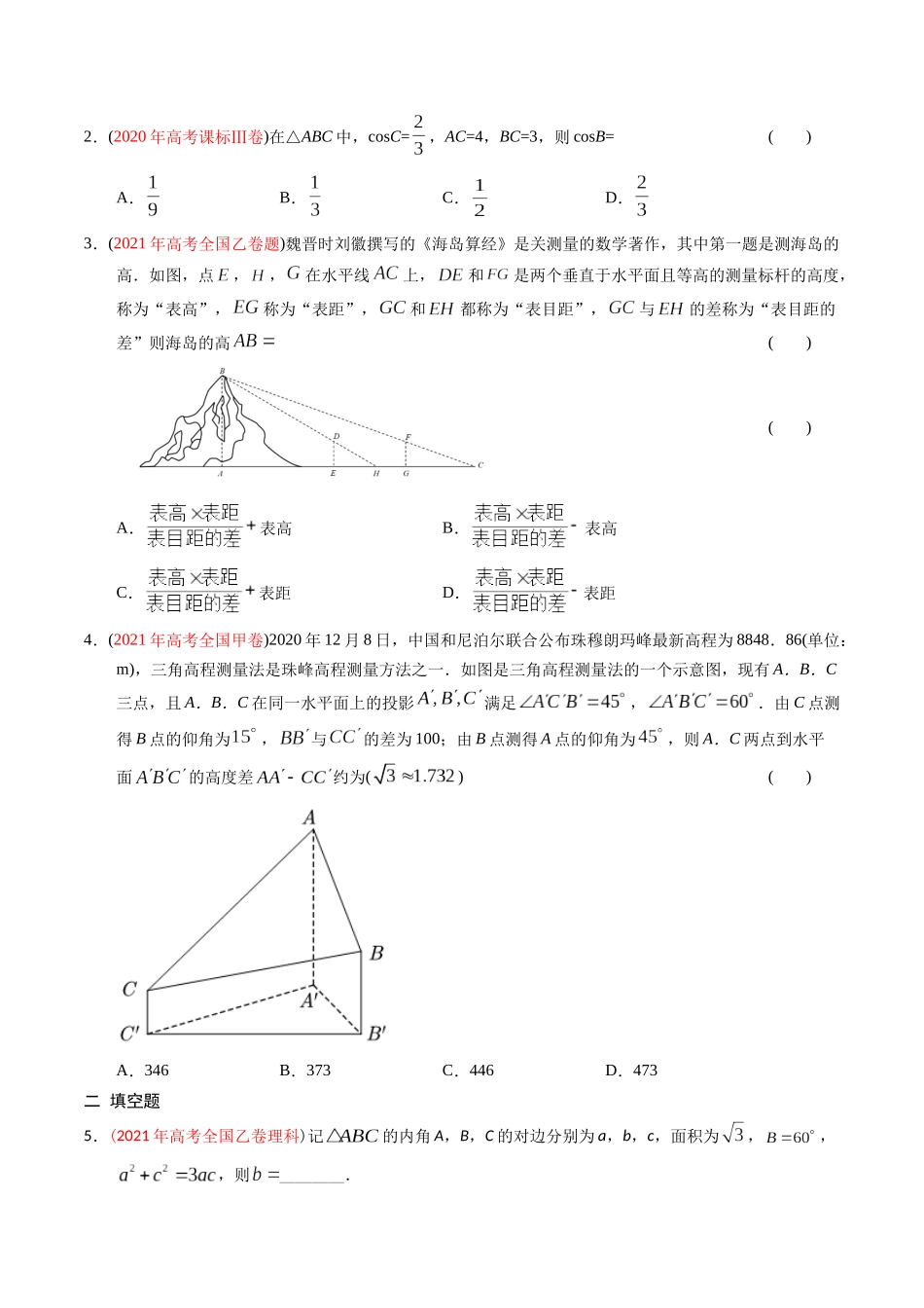 专题10 解三角形（原卷版） .docx_第2页