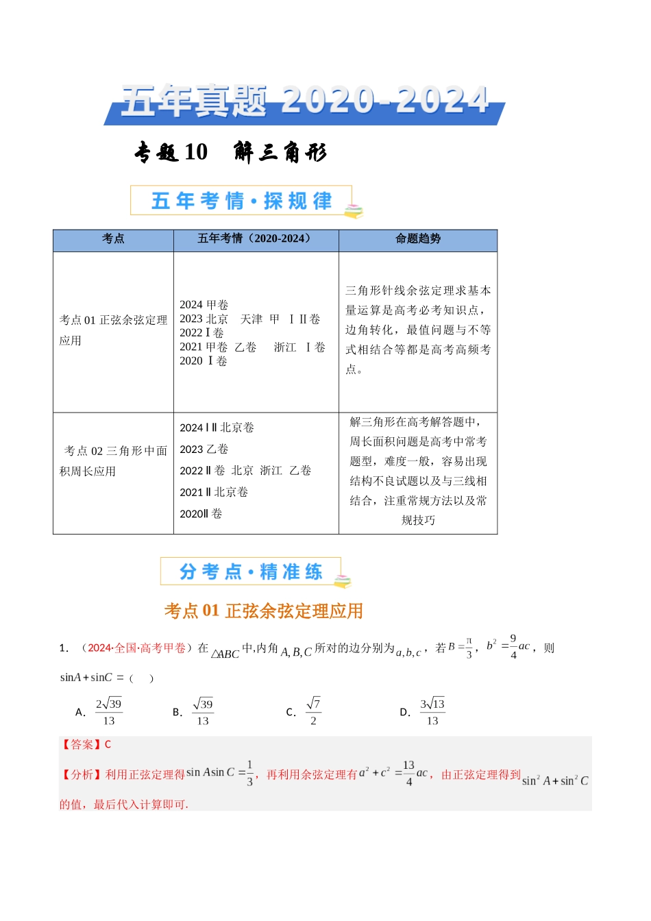 专题10 解三角形（解析版） (1).docx_第1页