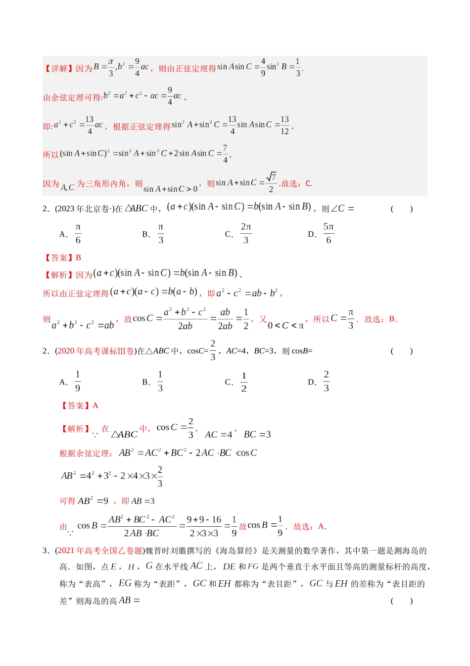 专题10 解三角形（解析版） (1).docx_第2页