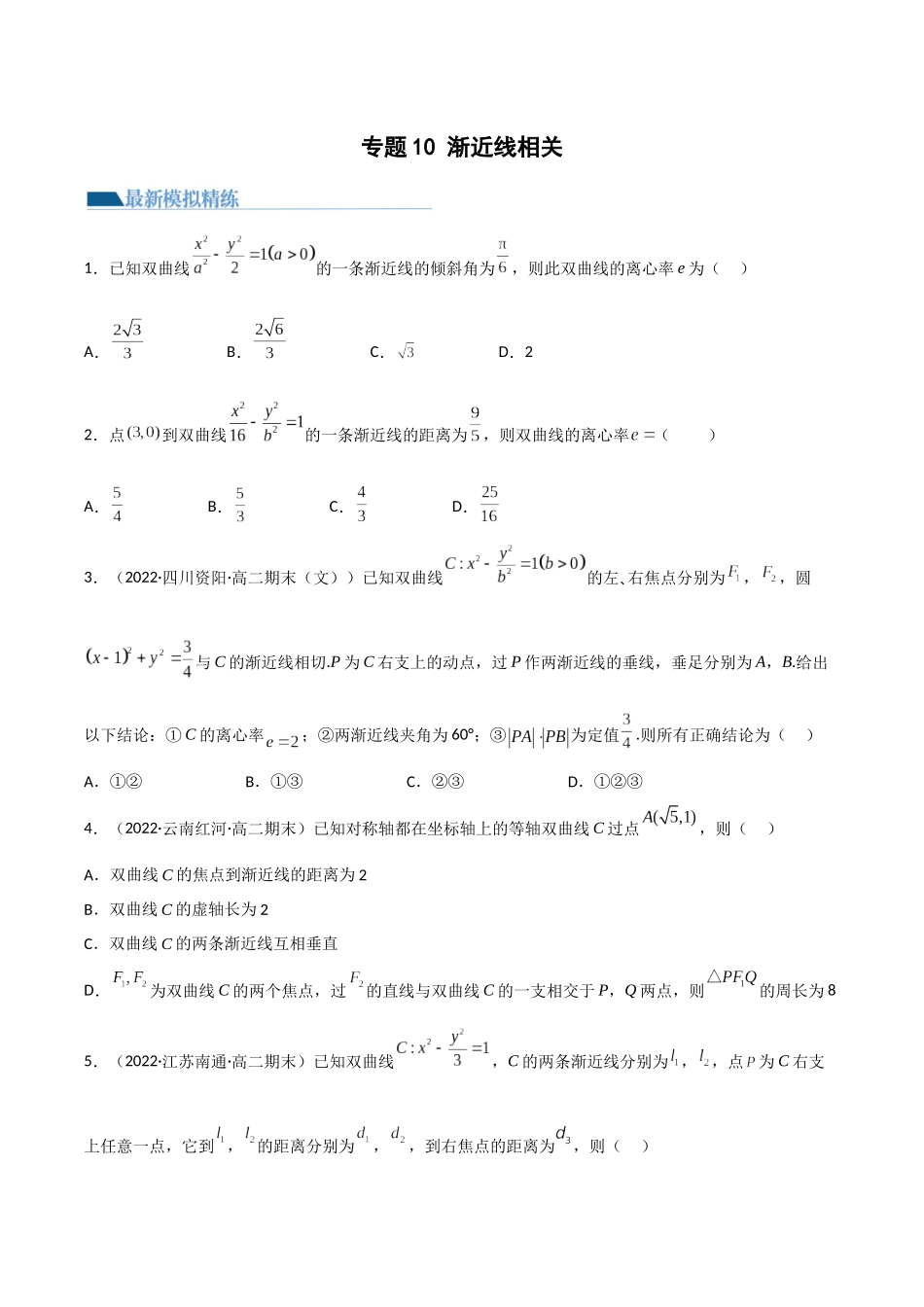 专题10 渐近线相关（模拟+真题）原卷版.docx_第1页