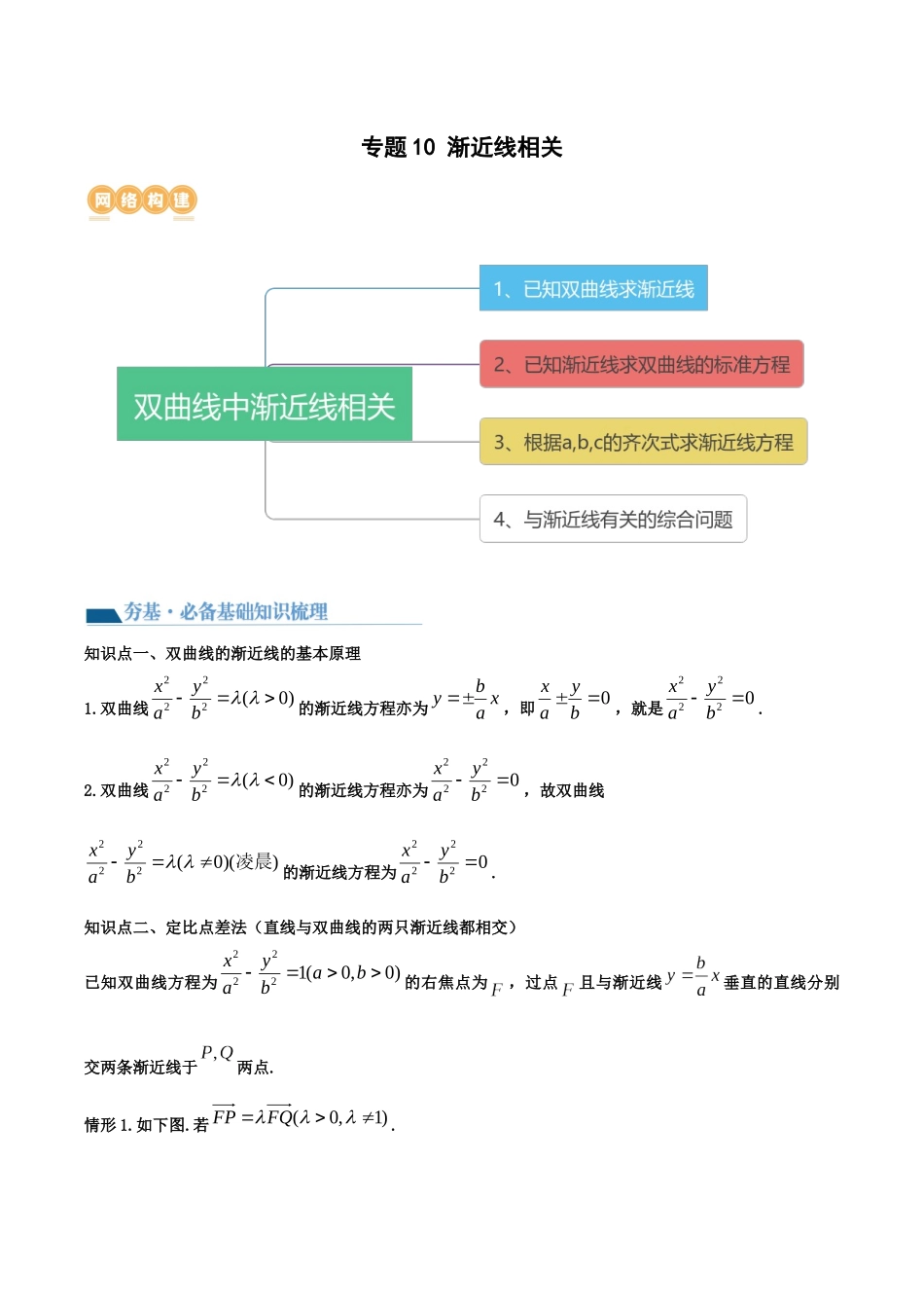 专题10 渐近线相关（讲义）原卷版.docx_第1页
