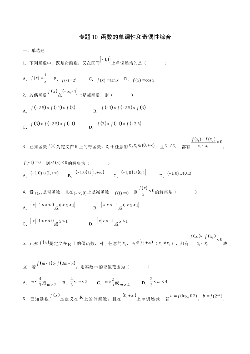 专题10 函数的单调性和奇偶性综合(含2021-2023高考真题)(原卷版).docx_第1页