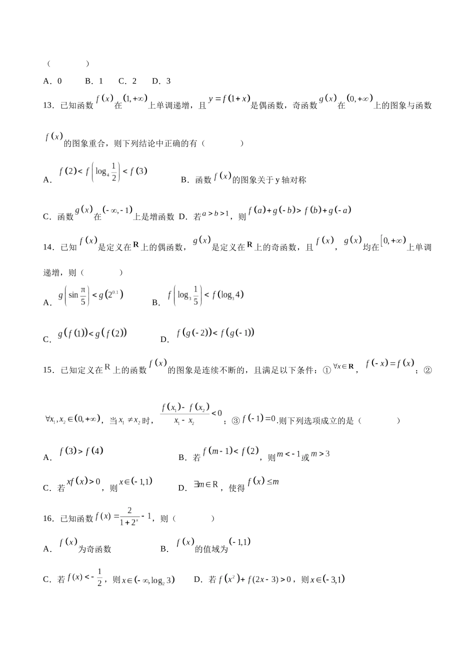 专题10 函数的单调性和奇偶性综合(含2021-2023高考真题)(原卷版).docx_第3页
