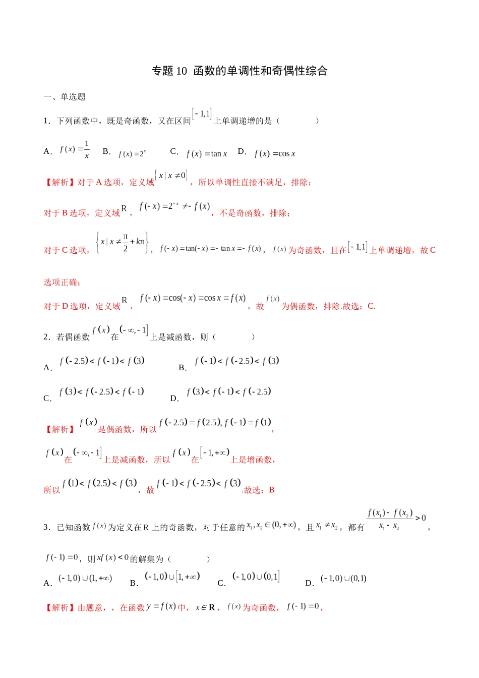 专题10 函数的单调性和奇偶性综合(含2021-2023高考真题)(解析版).docx_第1页