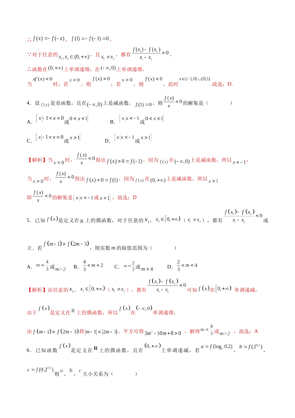 专题10 函数的单调性和奇偶性综合(含2021-2023高考真题)(解析版).docx_第2页