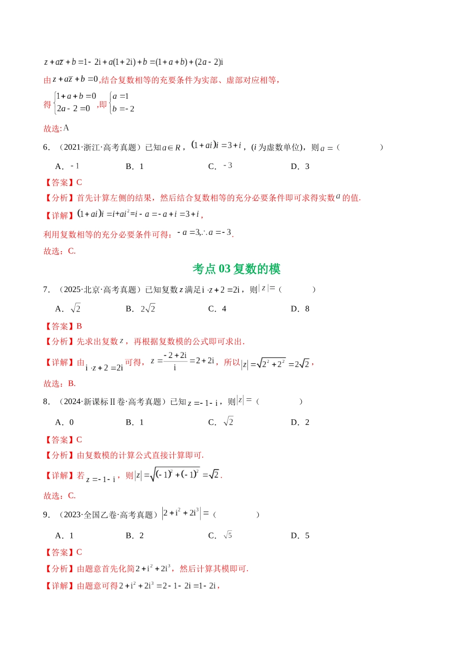 专题10 复数7种常见考法归类（全国通用）（教师版）.docx_第3页