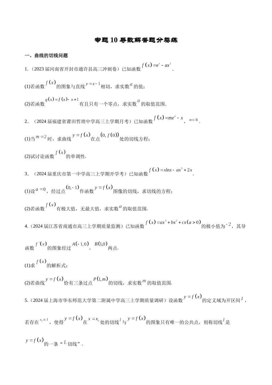 专题10 导数解答题分类练（原卷版）.docx_第1页