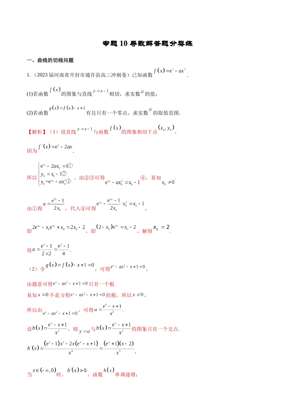 专题10 导数解答题分类练（解析版）.docx_第1页