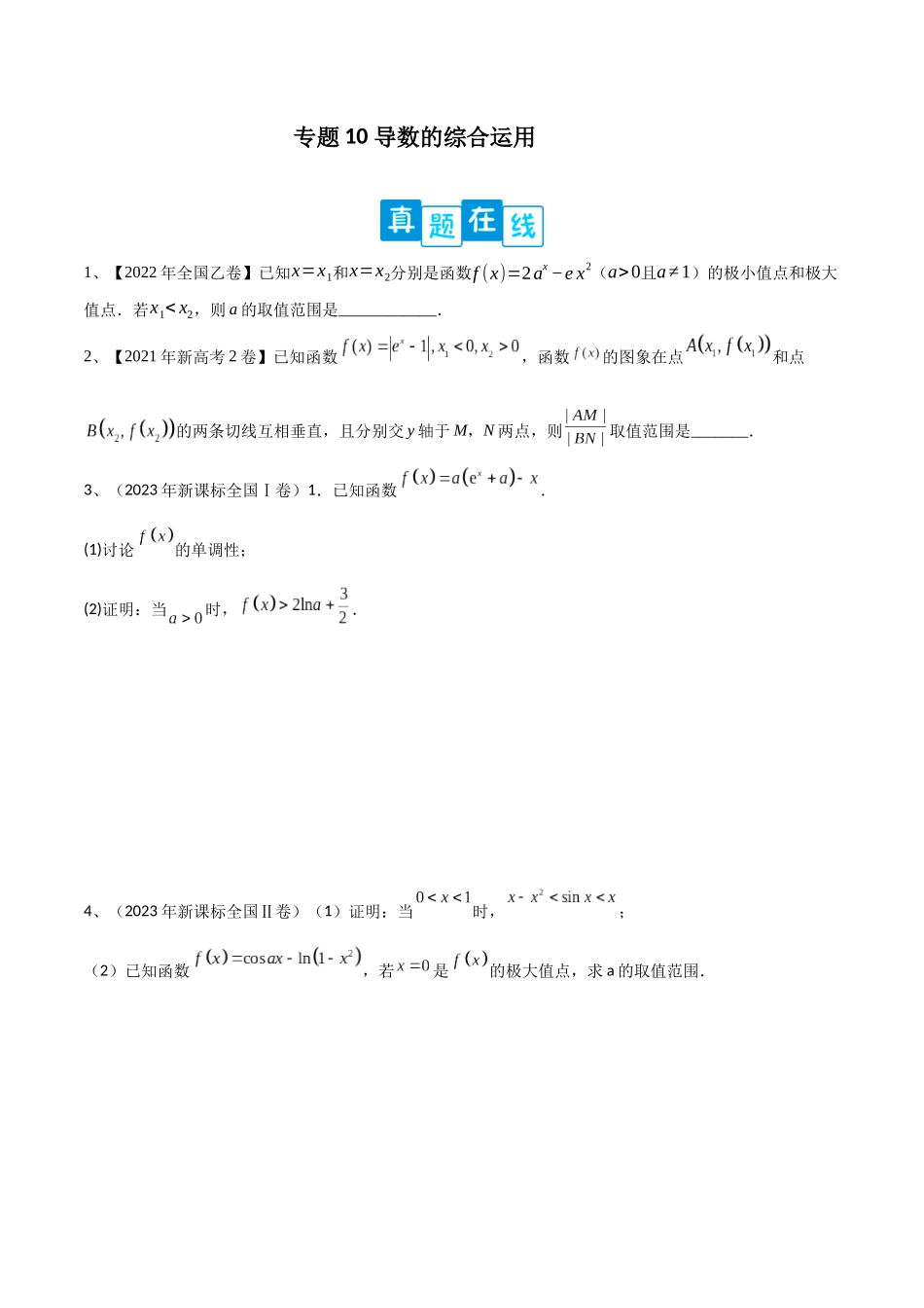 专题10 导数的综合运用（原卷版）.docx_第1页