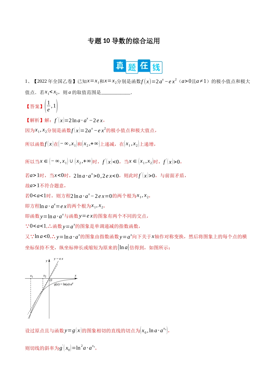 专题10 导数的综合运用（解析版）.docx_第1页