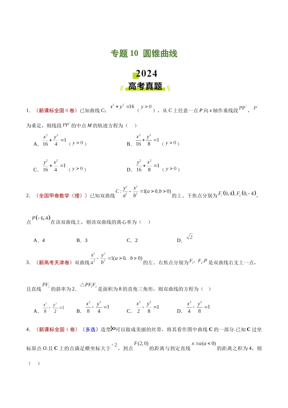 专题10  圆锥曲线（原卷版）.docx_第1页