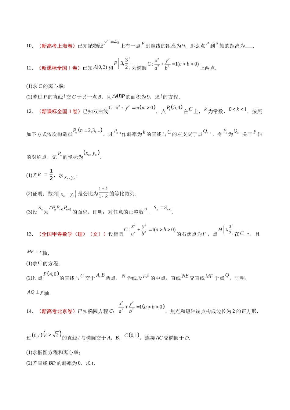 专题10  圆锥曲线（原卷版）.docx_第3页