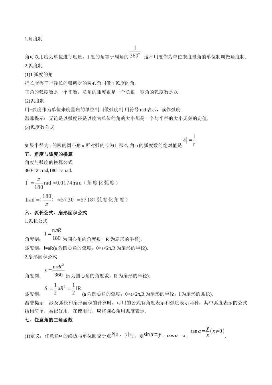 专题10  三角函数的概念 诱导公式（思维导图+知识清单+核心素养分析+方法归纳）.docx_第3页
