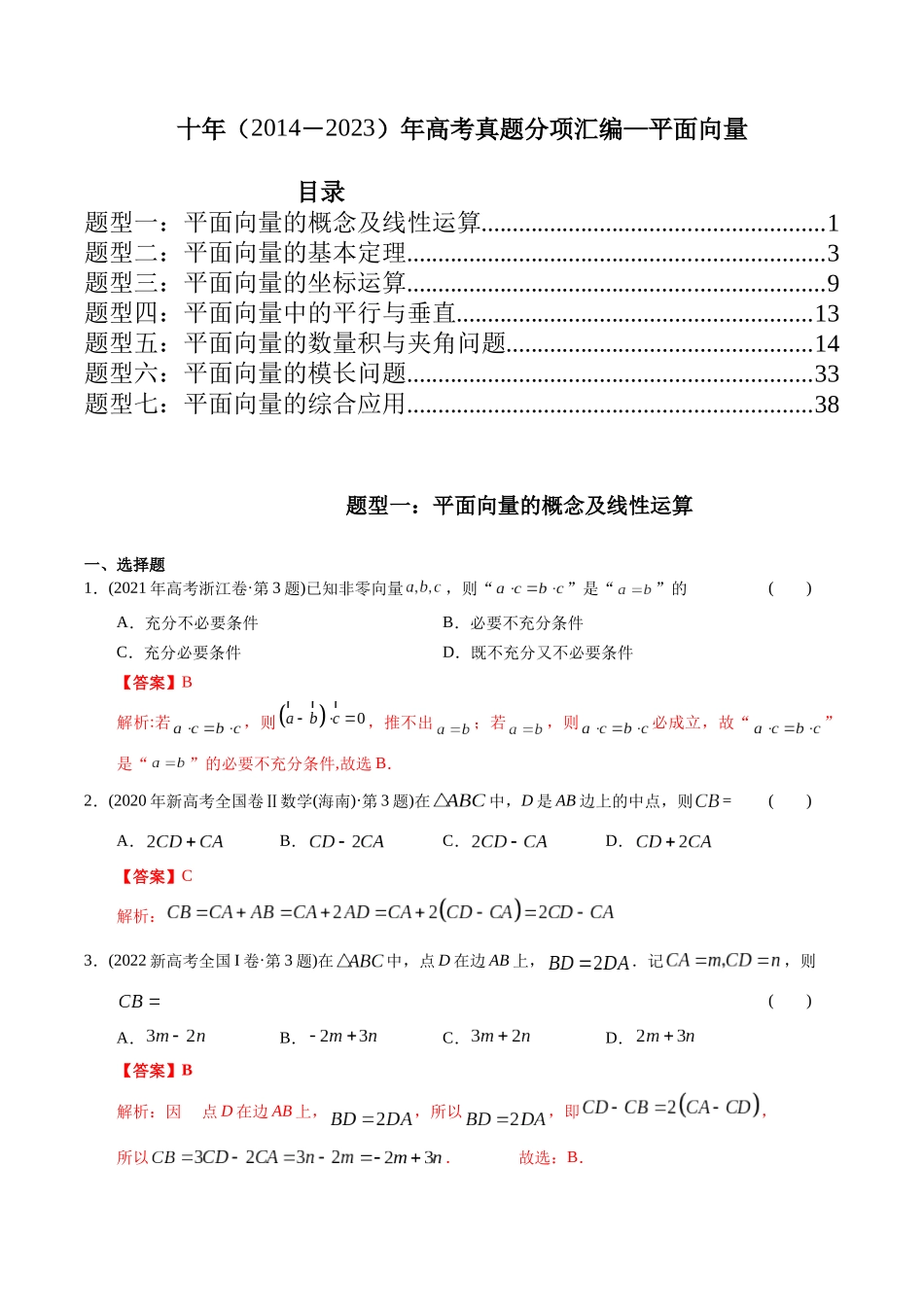 专题10  平面向量（理科）（教师版）.docx_第1页