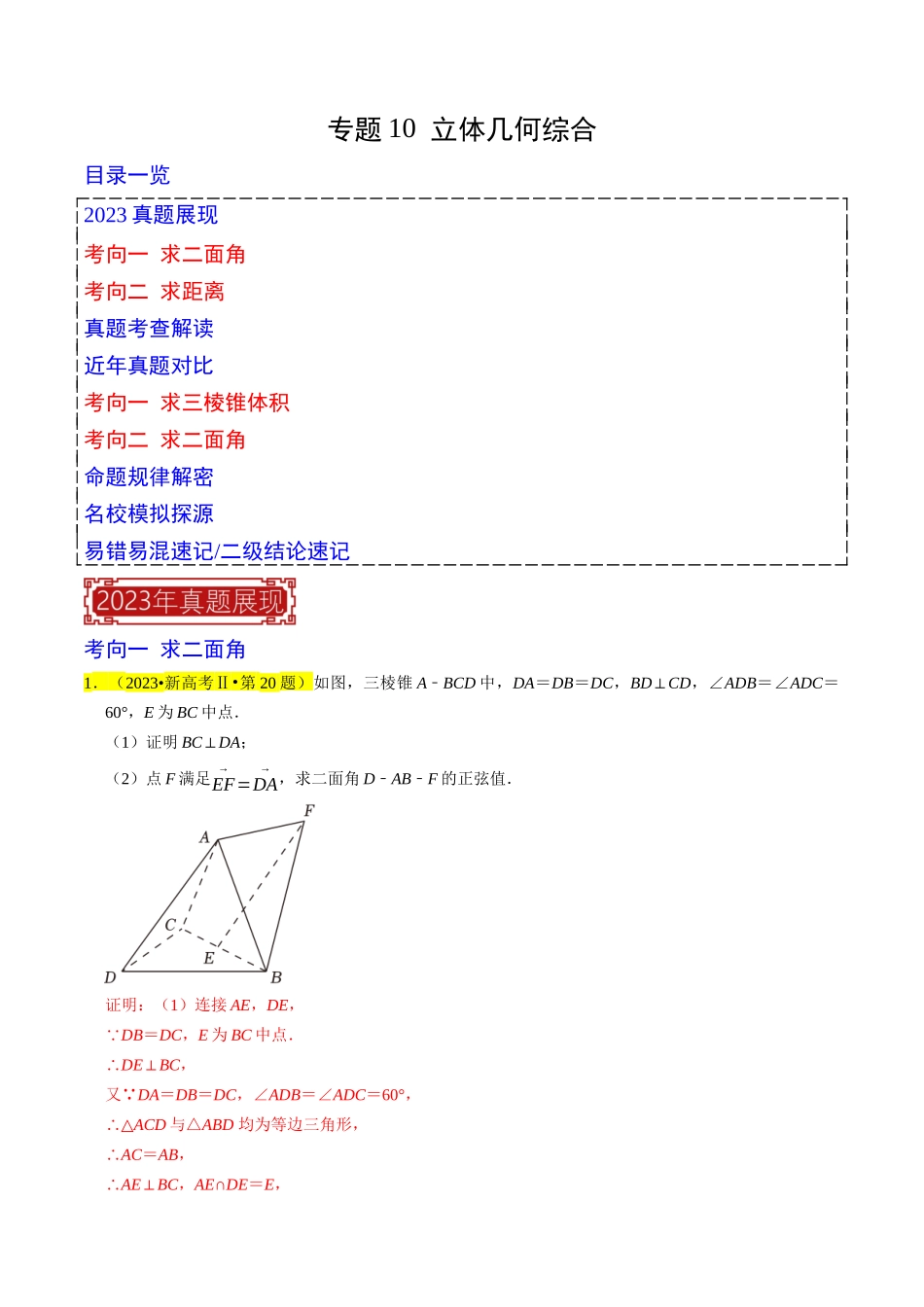 专题10  立体几何综合（解析版）.docx_第1页