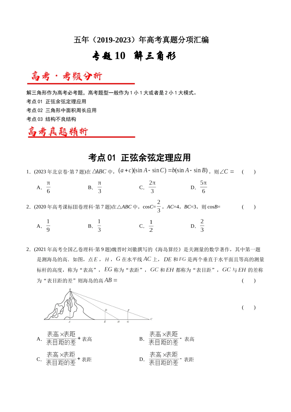 专题10  解三角形（学生版）.docx_第1页