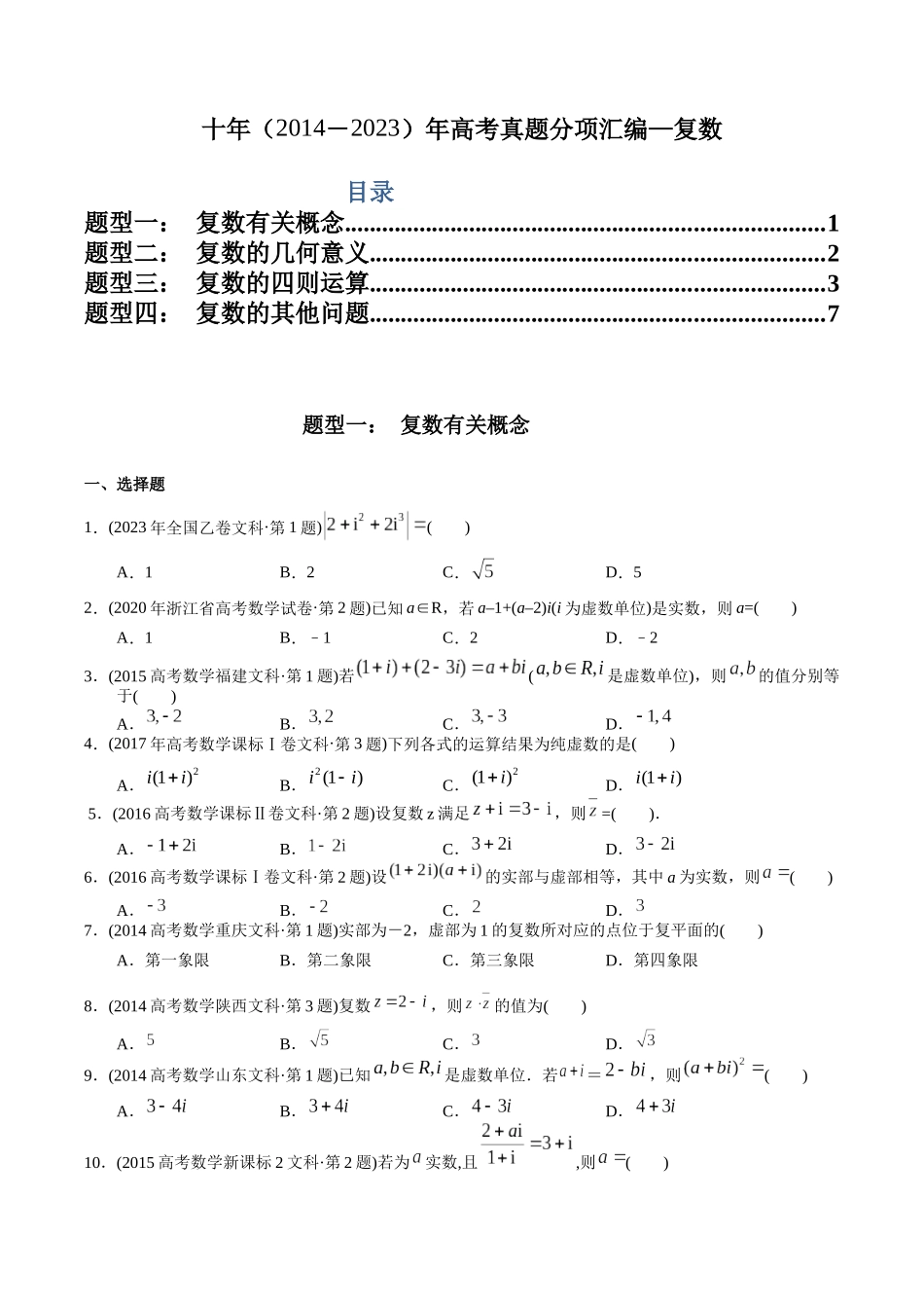 专题10  复数（文科）（学生版）.docx_第1页