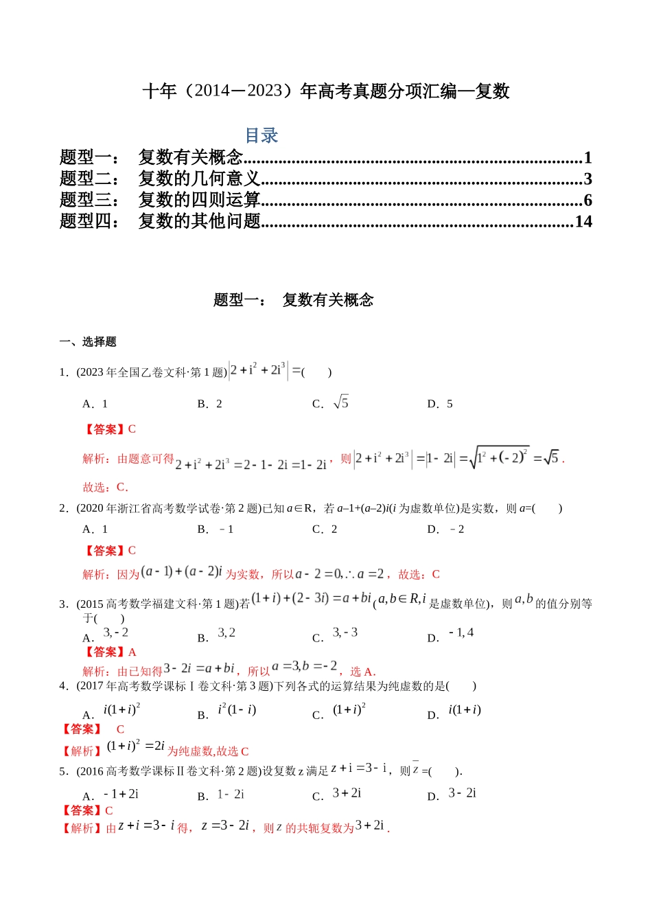 专题10  复数（文科）（教师版）.docx_第1页