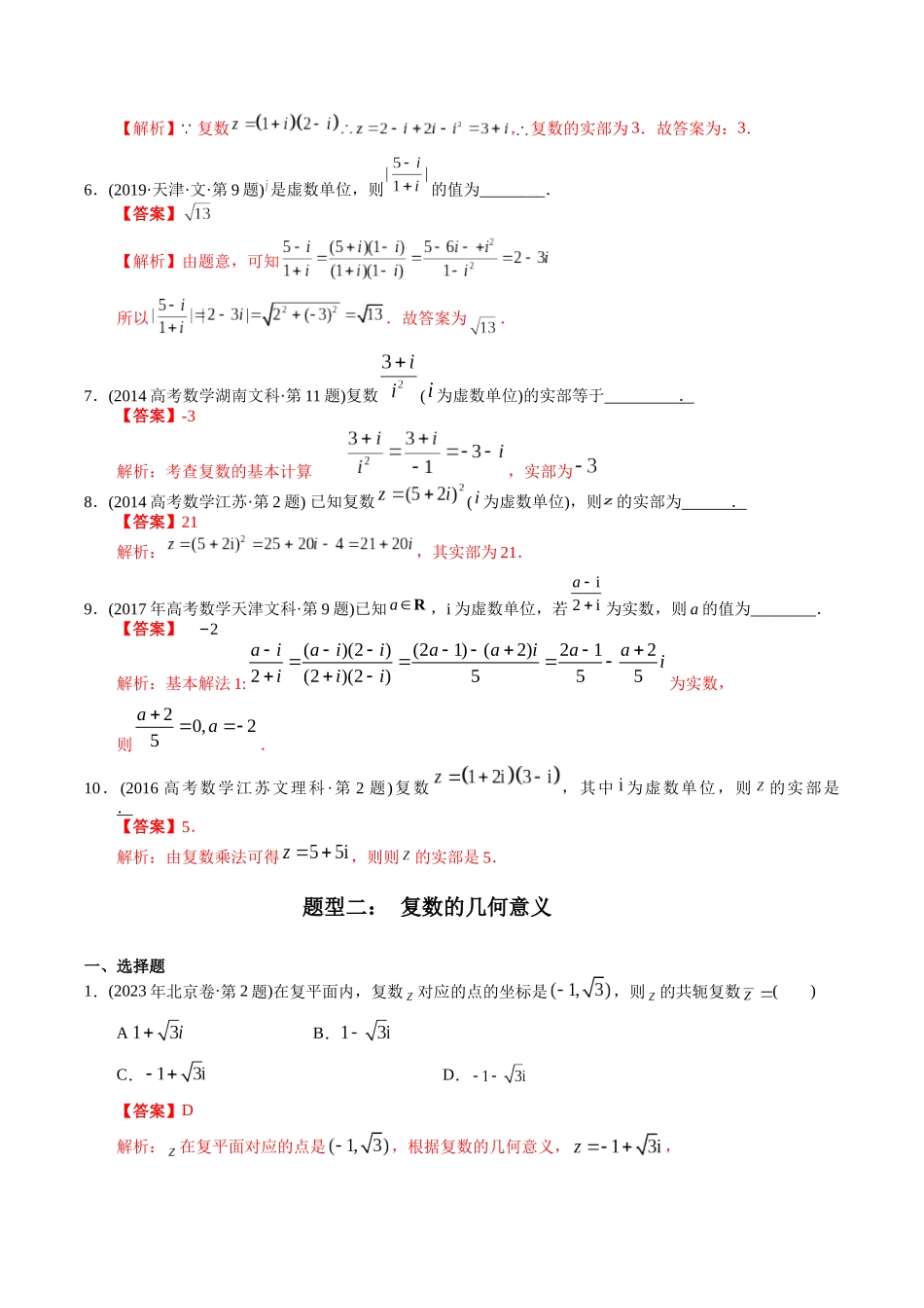 专题10  复数（文科）（教师版）.docx_第3页