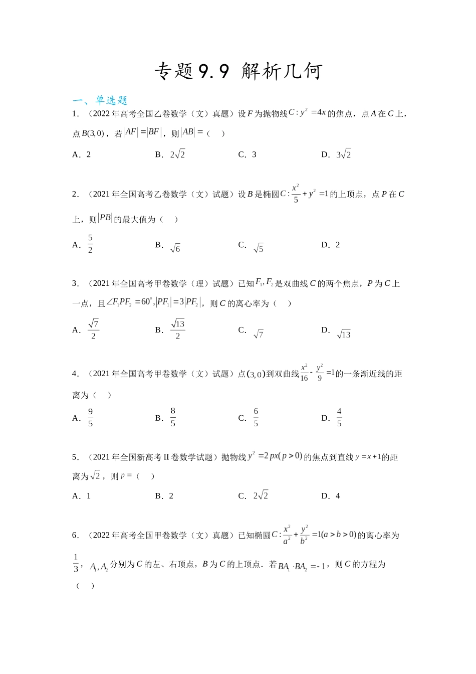专题9.9  解析几何（2021-2023年）真题训练（原卷版）.docx_第1页