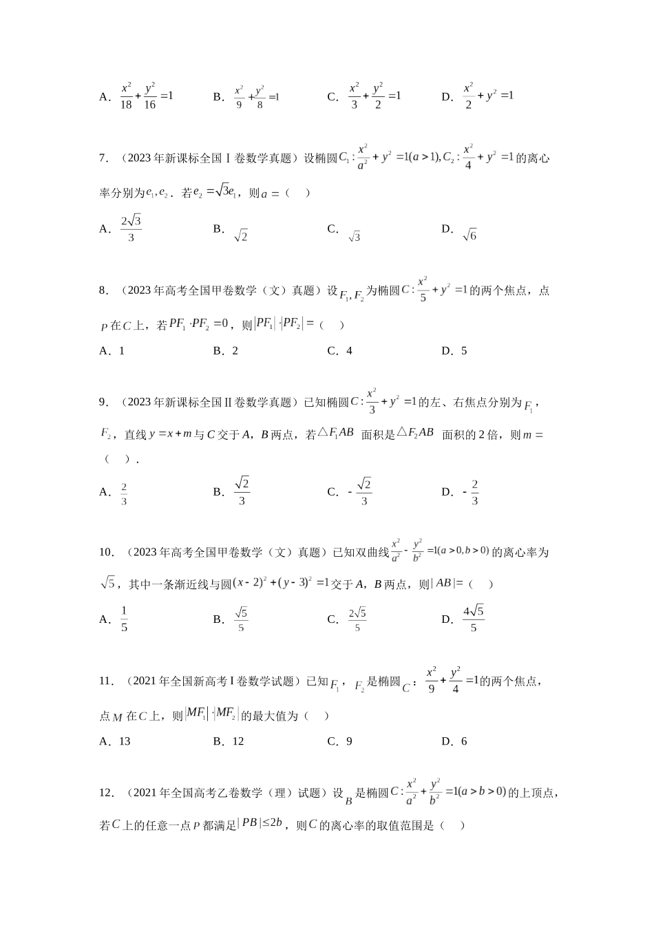 专题9.9  解析几何（2021-2023年）真题训练（原卷版）.docx_第2页