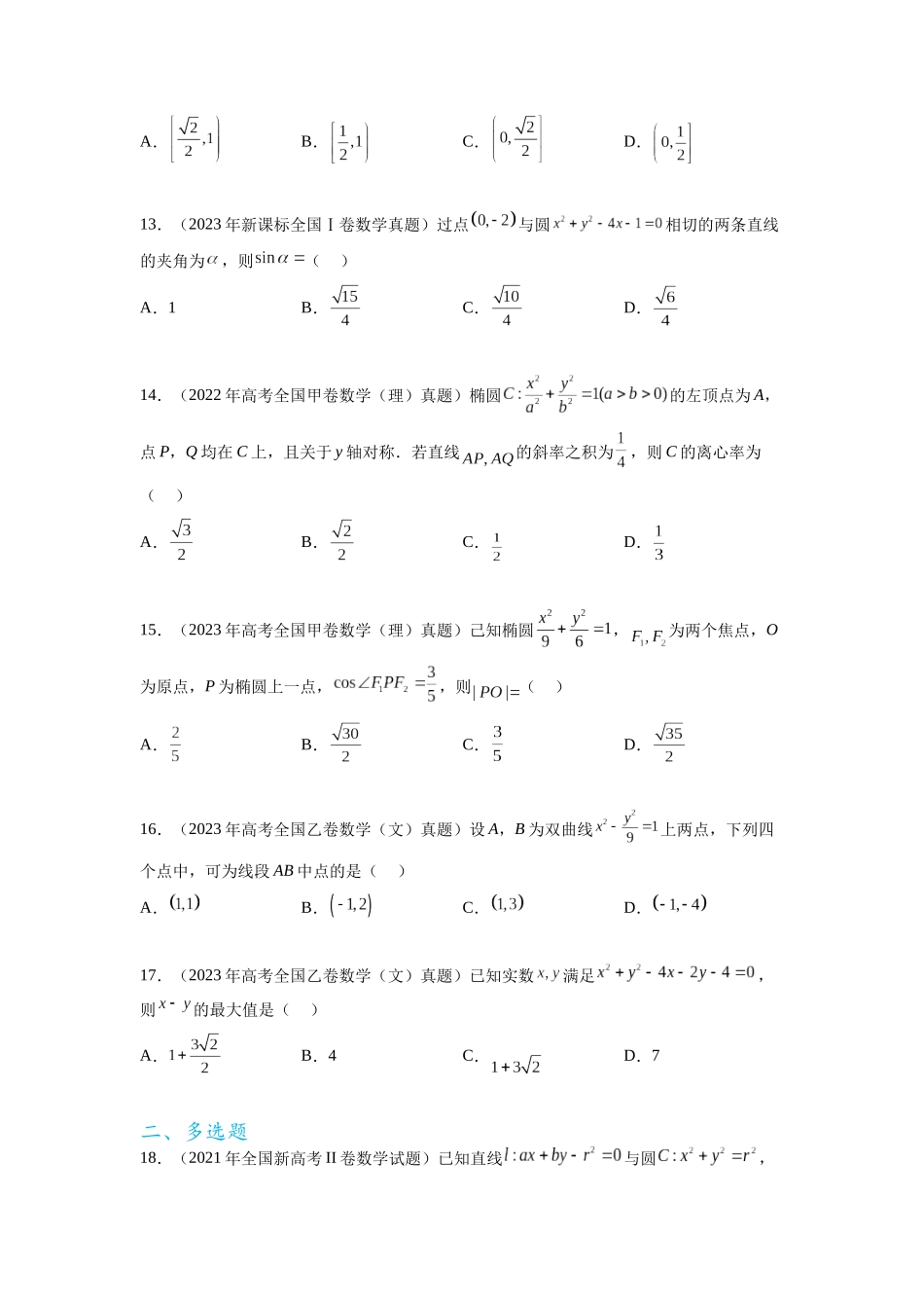 专题9.9  解析几何（2021-2023年）真题训练（原卷版）.docx_第3页