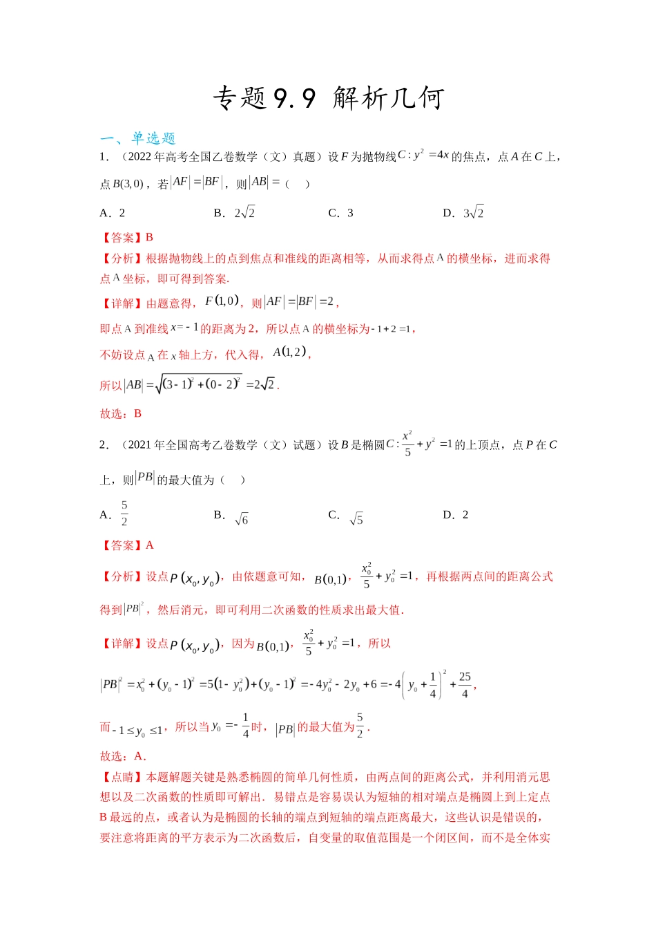 专题9.9  解析几何（2021-2023年）真题训练（解析版）.docx_第1页