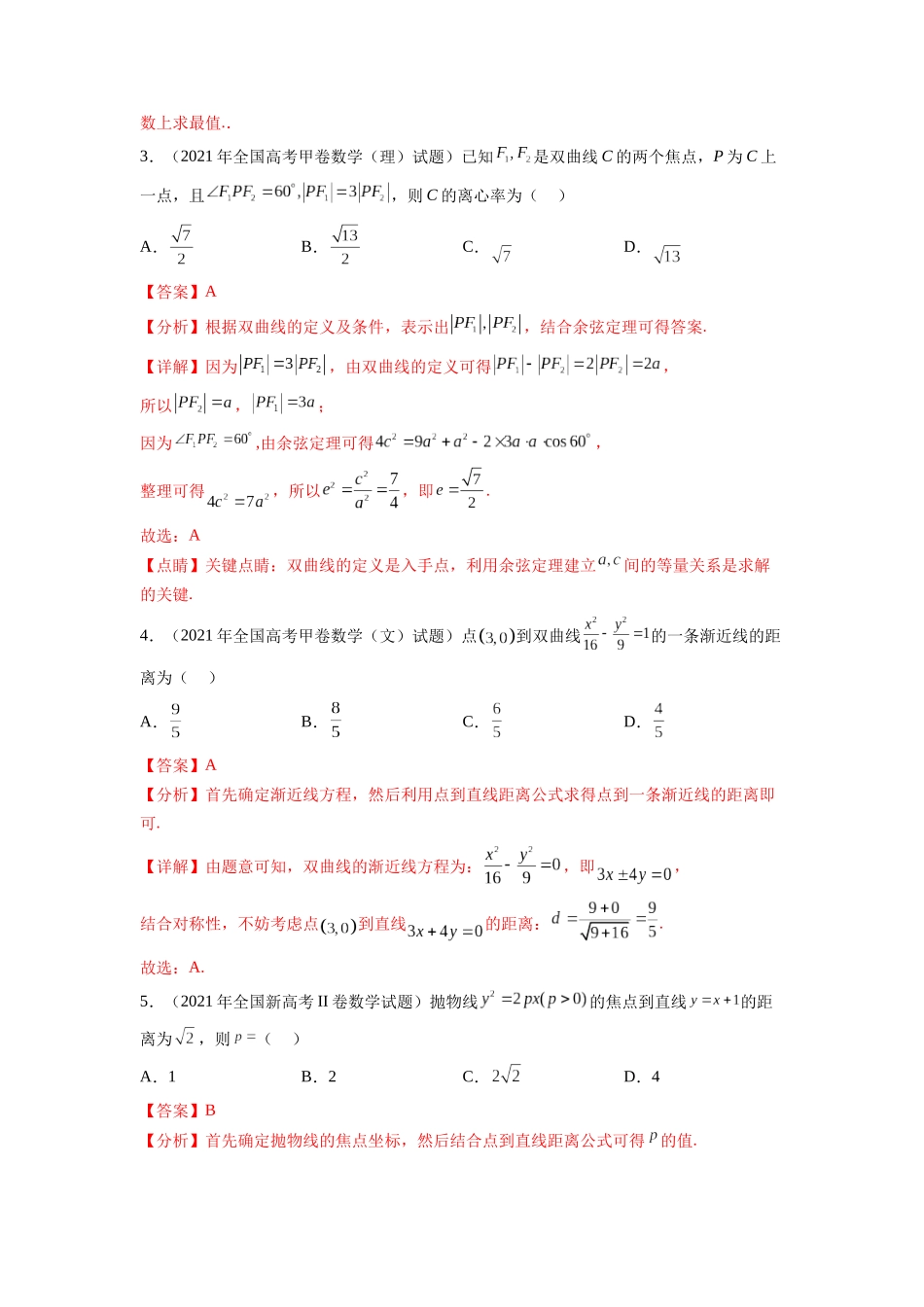 专题9.9  解析几何（2021-2023年）真题训练（解析版）.docx_第2页