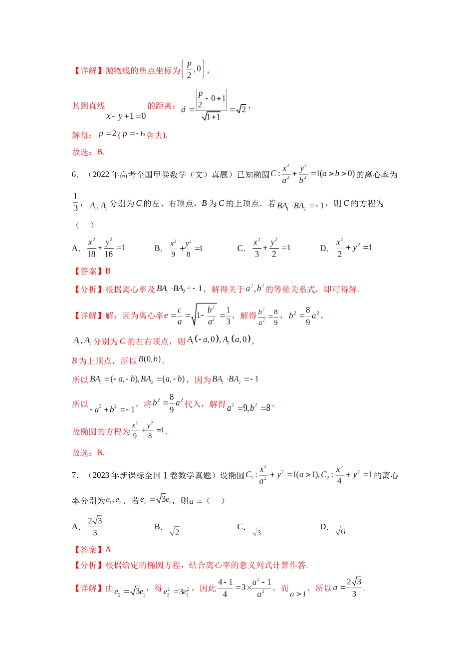 专题9.9  解析几何（2021-2023年）真题训练（解析版）.docx_第3页